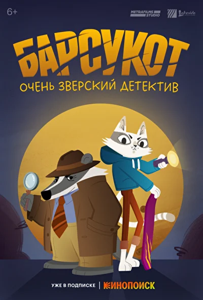 Постер к фильму