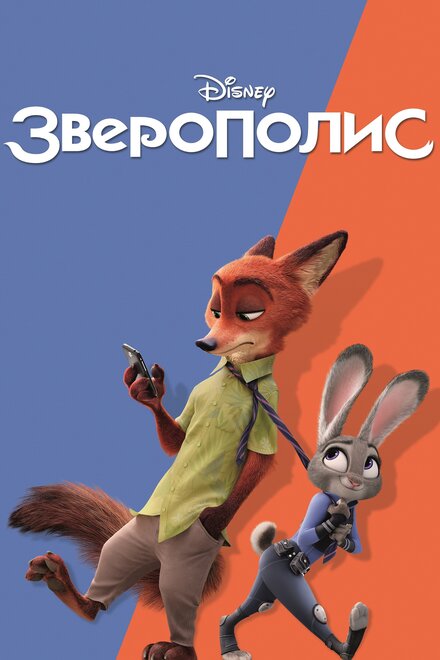 Постер к фильму Зверополис/Зоотопия Все Части